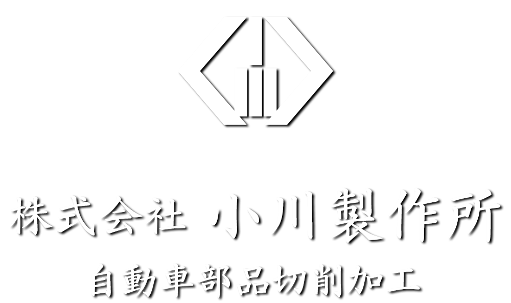 会社案内　株式会社小川製作所